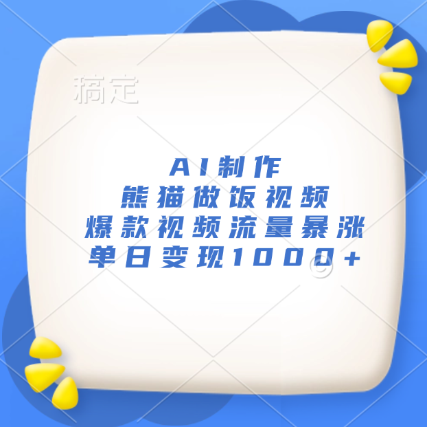 AI制作熊猫做饭视频，爆款视频流量暴涨，单日变现1000+创富副业网-网创项目资源站-副业项目-创业项目-搞钱项目创富副业网