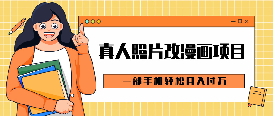 0成本虚拟资源变现，真人照片改漫画项目，一部手机轻松月入过万创富副业网-网创项目资源站-副业项目-创业项目-搞钱项目创富副业网