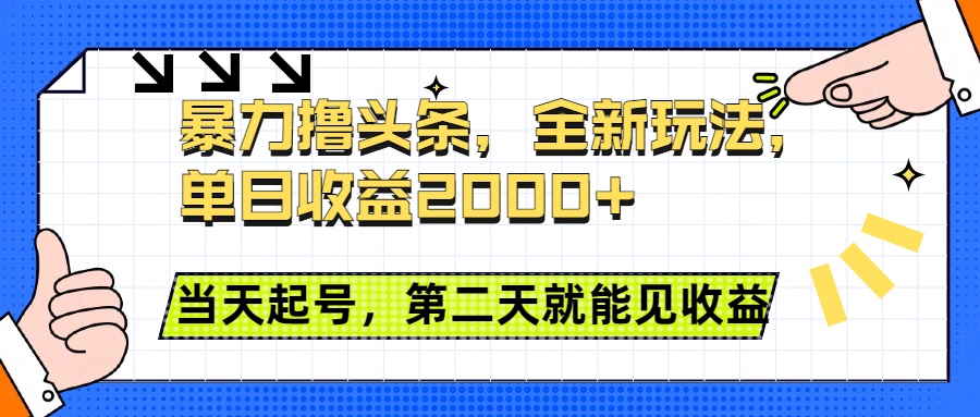 暴力撸头条全新玩法，单日收益2000+，小白也能无脑操作，当天起号，第二天见收益创富副业网-网创项目资源站-副业项目-创业项目-搞钱项目创富副业网