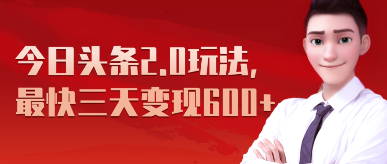 《今日头条2.0全新玩法，最快三天变现600+》创富副业网-网创项目资源站-副业项目-创业项目-搞钱项目创富副业网
