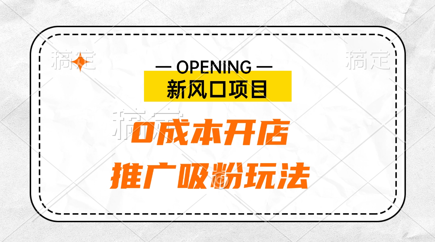 新风口项目、0成本开店、推广吸粉玩法创富副业网-网创项目资源站-副业项目-创业项目-搞钱项目创富副业网
