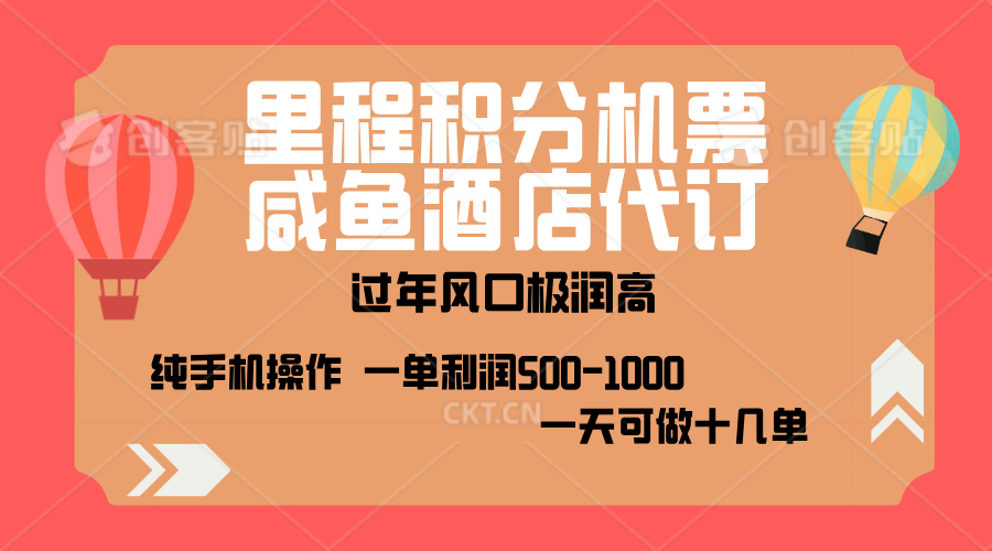 出行高峰来袭，里程积分/酒店代订，高爆发期，一单300+—2000+，月入过万不是梦！创富副业网-网创项目资源站-副业项目-创业项目-搞钱项目创富副业网