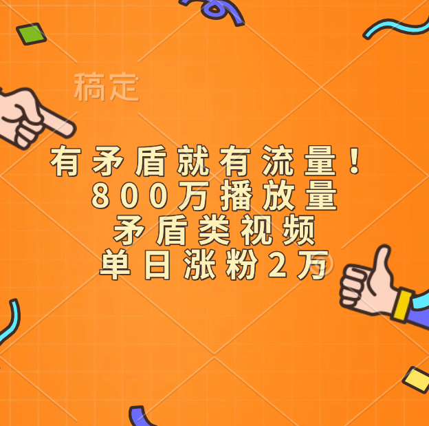 有矛盾就有流量！800万播放量的矛盾类视频，单日涨粉2万创富副业网-网创项目资源站-副业项目-创业项目-搞钱项目创富副业网