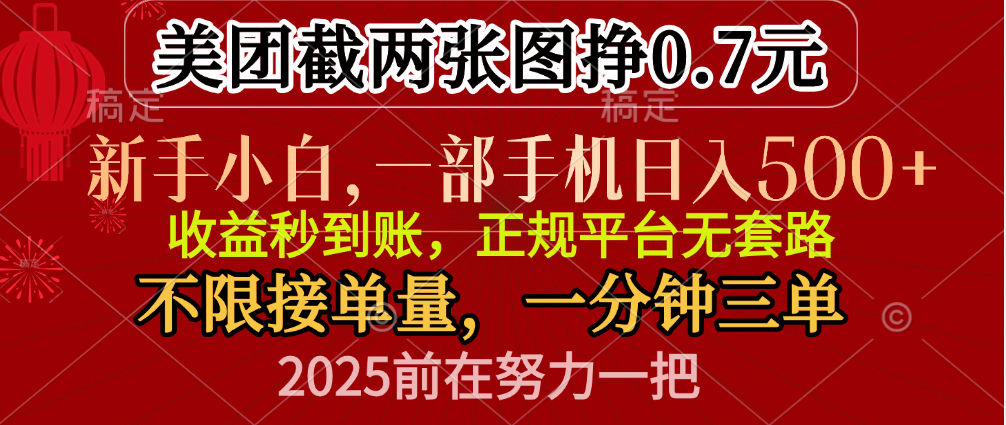 零门槛一部手机日入500+，截两张图挣0.7元，一分钟三单，接单无上限创富副业网-网创项目资源站-副业项目-创业项目-搞钱项目创富副业网