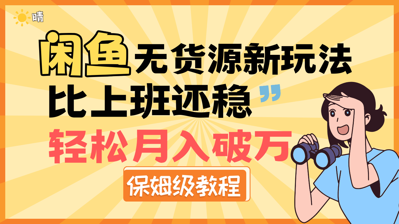 全新: 闲鱼无货源新玩法，比上班还稳，轻松月入破万（保姆级教程)创富副业网-网创项目资源站-副业项目-创业项目-搞钱项目创富副业网