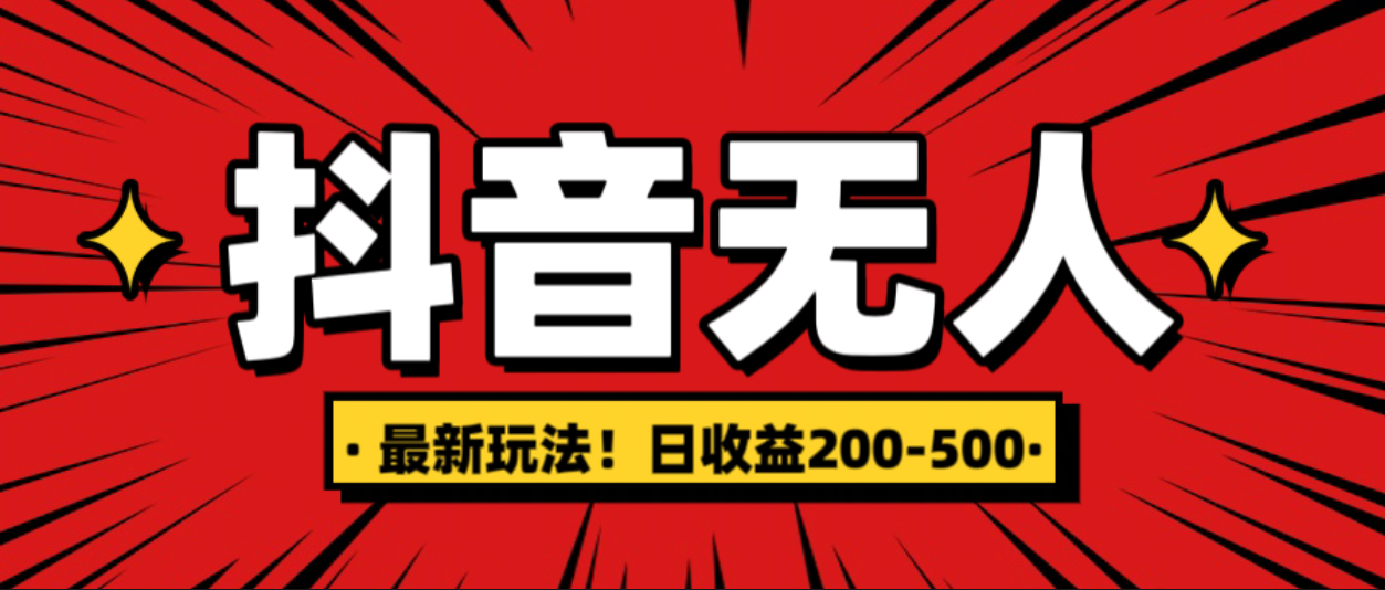 最新抖音0粉无人直播，挂机收益，日入200-500创富副业网-网创项目资源站-副业项目-创业项目-搞钱项目创富副业网