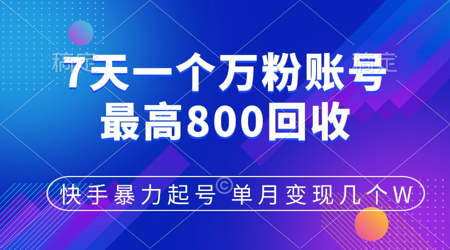 快手暴力起号，7天涨万粉，小白当天起号，多种变现方式，账号包回收，单月变现几个W创富副业网-网创项目资源站-副业项目-创业项目-搞钱项目创富副业网