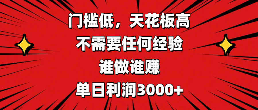 门槛低，收益高，不需要任何经验，谁做谁赚，单日利润3000+创富副业网-网创项目资源站-副业项目-创业项目-搞钱项目创富副业网