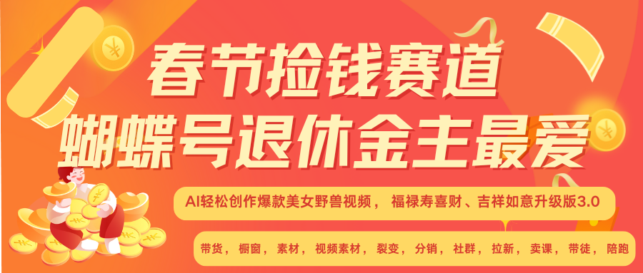 AI赚翻春节 超火爆赛道  AI融合美女和野兽  年前做起来单车变摩托   每日轻松十分钟  月赚米1W+  抓紧冲！可做视频 可卖素材 可带徒 小白 失业 宝妈 副业都可冲创富副业网-网创项目资源站-副业项目-创业项目-搞钱项目创富副业网