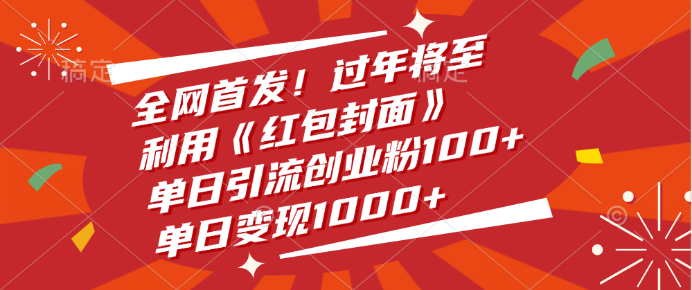 全网首发！过年将至，利用《红包封面》，单日引流创业粉100+，单日变现1000+创富副业网-网创项目资源站-副业项目-创业项目-搞钱项目创富副业网