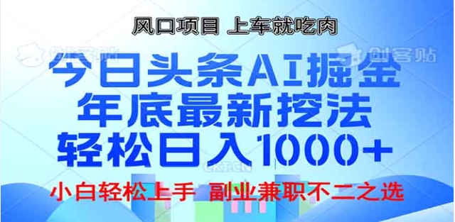 头条掘金9.0最新玩法，AI一键生成爆款文章，简单易上手，每天复制粘贴就行，日入1000+创富副业网-网创项目资源站-副业项目-创业项目-搞钱项目创富副业网