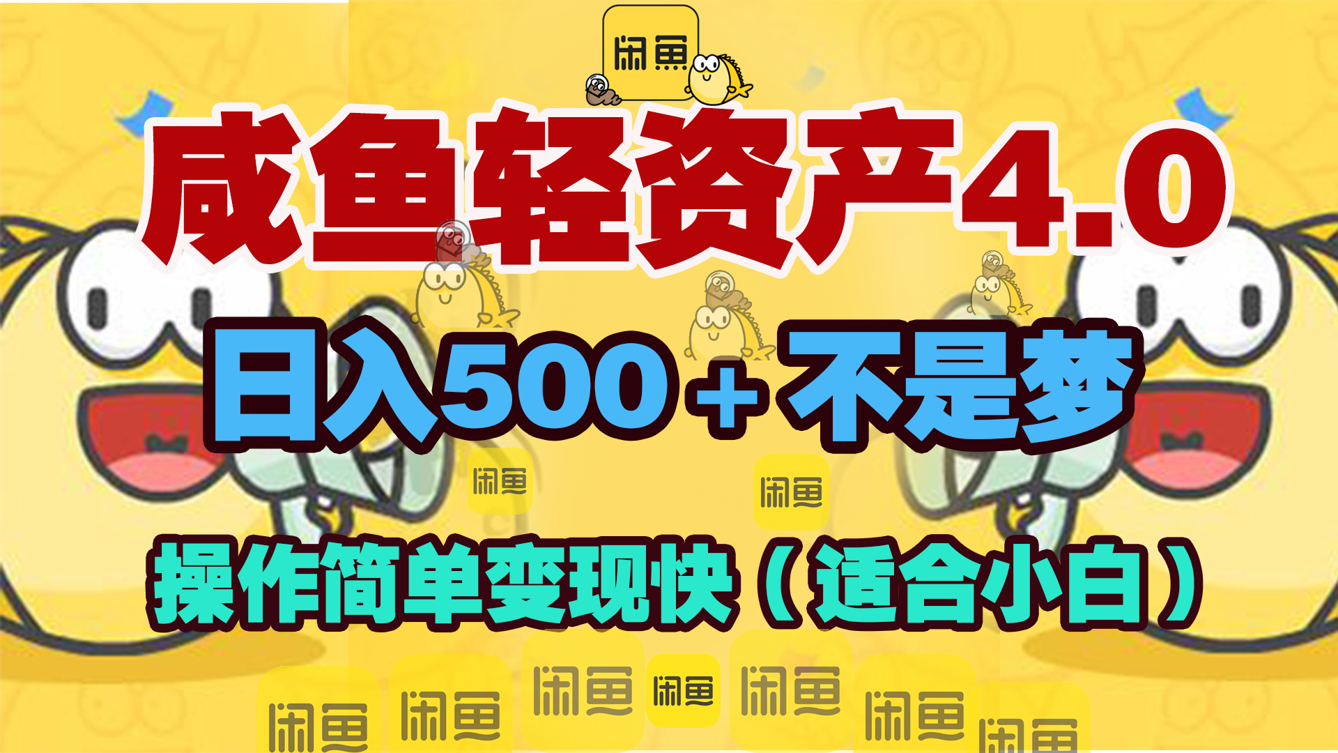 咸鱼轻资产玩法4.0，操作简单变现快，日入500＋不是梦创富副业网-网创项目资源站-副业项目-创业项目-搞钱项目创富副业网