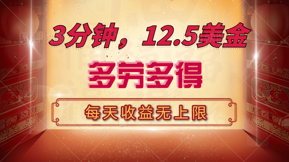 三分钟，12.5美金，每天无限自撸，多劳多得，收益无上限创富副业网-网创项目资源站-副业项目-创业项目-搞钱项目创富副业网