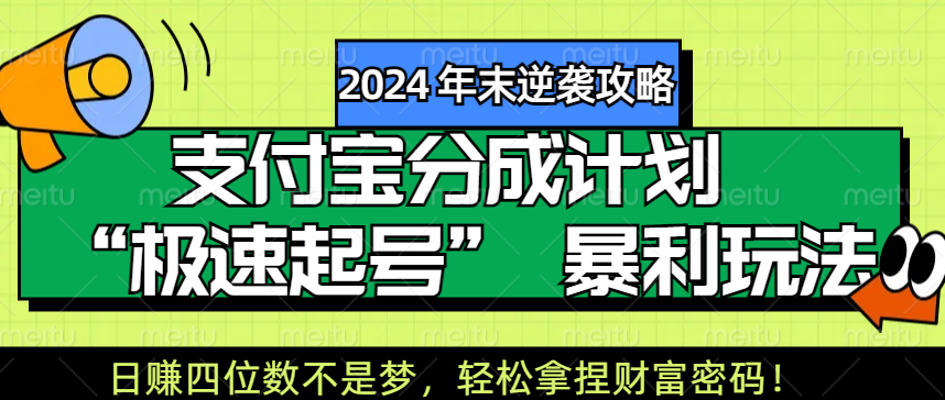 【2024 年末逆袭攻略】支付宝分成计划 “极速起号” 暴利玩法，日赚四位数不是梦，轻松拿捏财富密码！创富副业网-网创项目资源站-副业项目-创业项目-搞钱项目创富副业网
