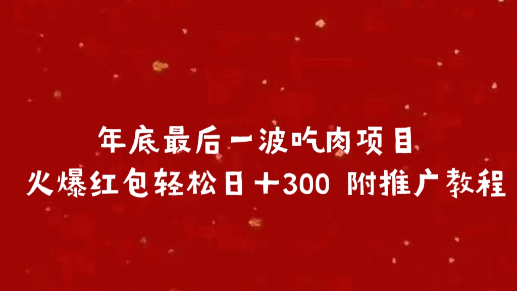 年底最后一波吃肉项目，火爆红包轻松日＋300 附推广教程创富副业网-网创项目资源站-副业项目-创业项目-搞钱项目创富副业网