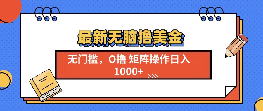 最新无脑撸美金项目，无门槛0投资，可矩阵操作，单日收入可达1000+创富副业网-网创项目资源站-副业项目-创业项目-搞钱项目创富副业网
