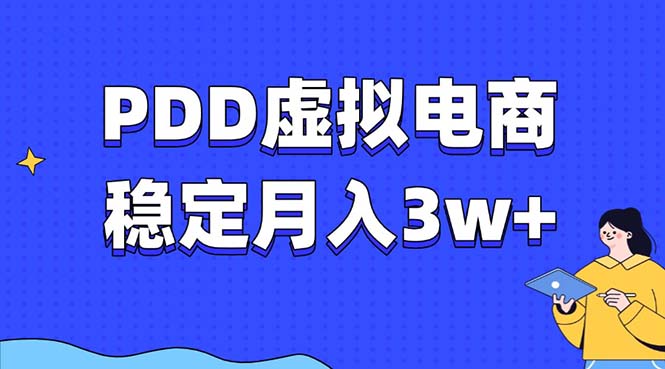 PDD虚拟电商教程，稳定月入3w+，最适合普通人的电商项目创富副业网-网创项目资源站-副业项目-创业项目-搞钱项目创富副业网