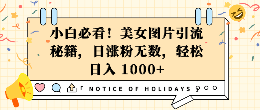 小白必看！美女图片引流秘籍，日涨粉无数，轻松日入 1000+创富副业网-网创项目资源站-副业项目-创业项目-搞钱项目创富副业网