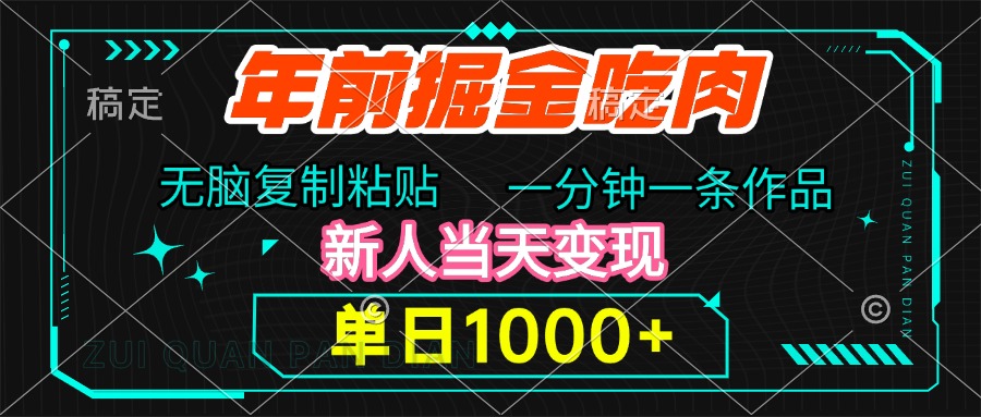 年前掘金吃肉，无脑复制粘贴，单日1000+，一分钟一条作品，新人当天变现创富副业网-网创项目资源站-副业项目-创业项目-搞钱项目创富副业网