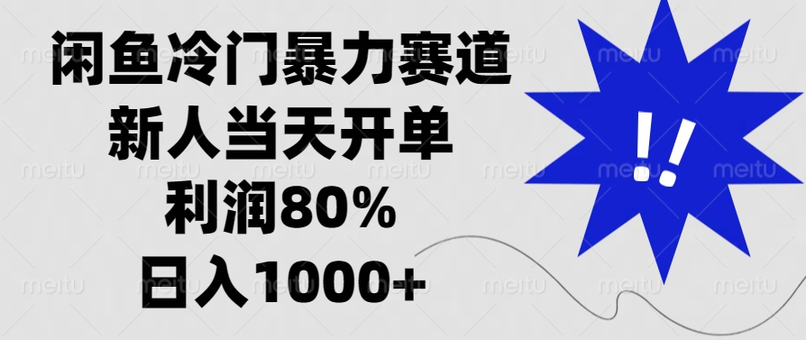 闲鱼冷门暴力赛道，利润80%，日入1000+新人当天开单，创富副业网-网创项目资源站-副业项目-创业项目-搞钱项目创富副业网