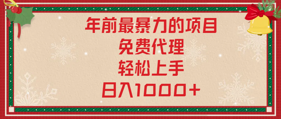 年前暴力项目，红包封面，免费搭建商城，小白轻松上手，日入1000+创富副业网-网创项目资源站-副业项目-创业项目-搞钱项目创富副业网