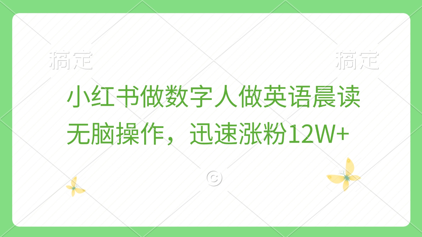 小红书做数字人做英语晨读，无脑操作，迅速涨粉12W+创富副业网-网创项目资源站-副业项目-创业项目-搞钱项目创富副业网