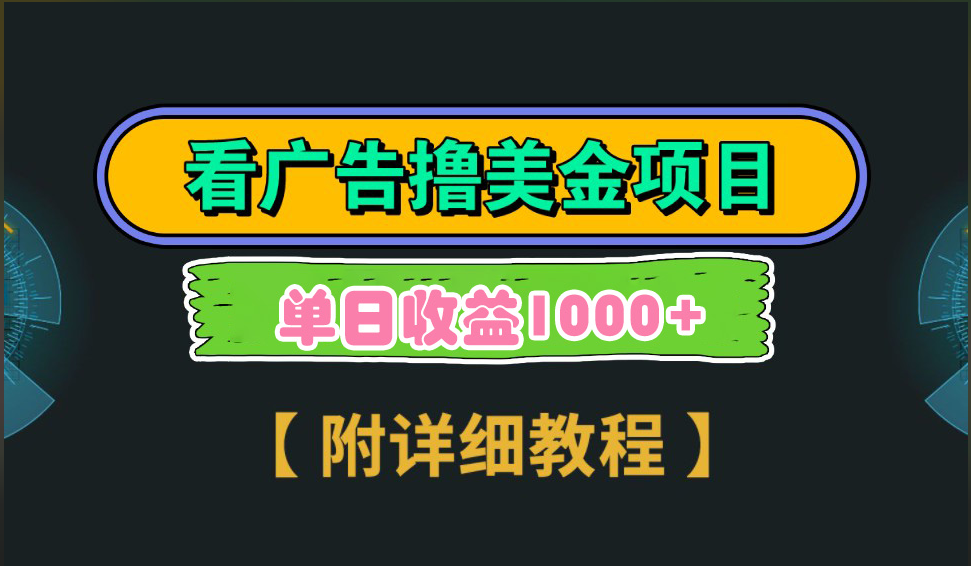 海外看广告撸美金项目，一次3分钟到账2.5美元，注册拉新都有收益，多号操作，日入1000+创富副业网-网创项目资源站-副业项目-创业项目-搞钱项目创富副业网