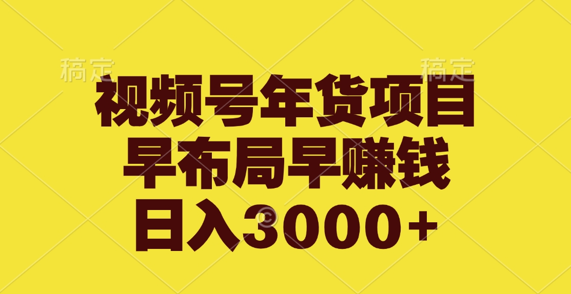 视频号年货项目，早布局早赚钱，日入3000+创富副业网-网创项目资源站-副业项目-创业项目-搞钱项目创富副业网