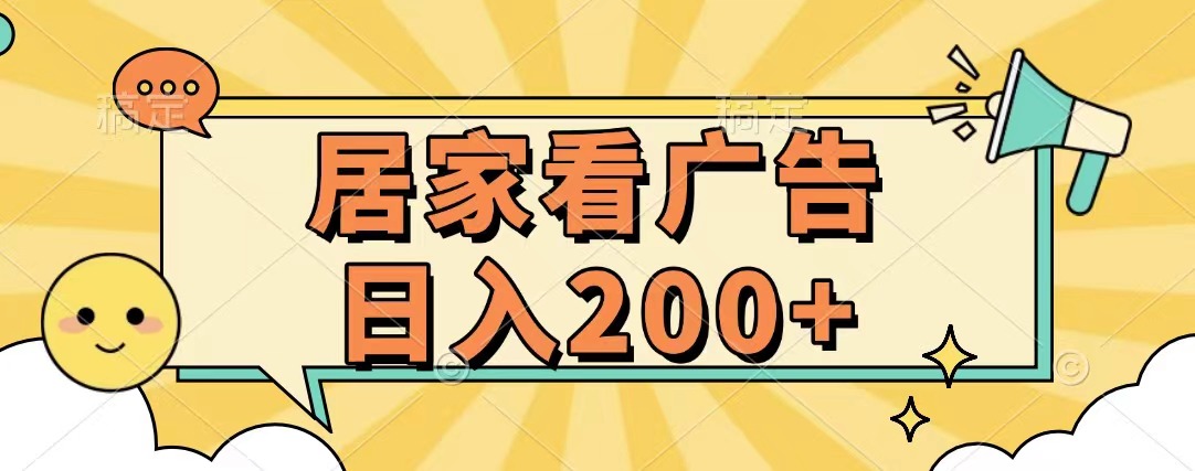 居家看广告 批量操作薅羊毛 小白也能日入200+创富副业网-网创项目资源站-副业项目-创业项目-搞钱项目创富副业网