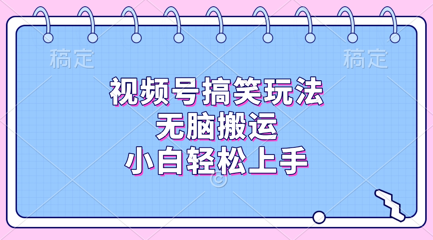 视频号搞笑玩法，无脑搬运，小白轻松上手创富副业网-网创项目资源站-副业项目-创业项目-搞钱项目创富副业网