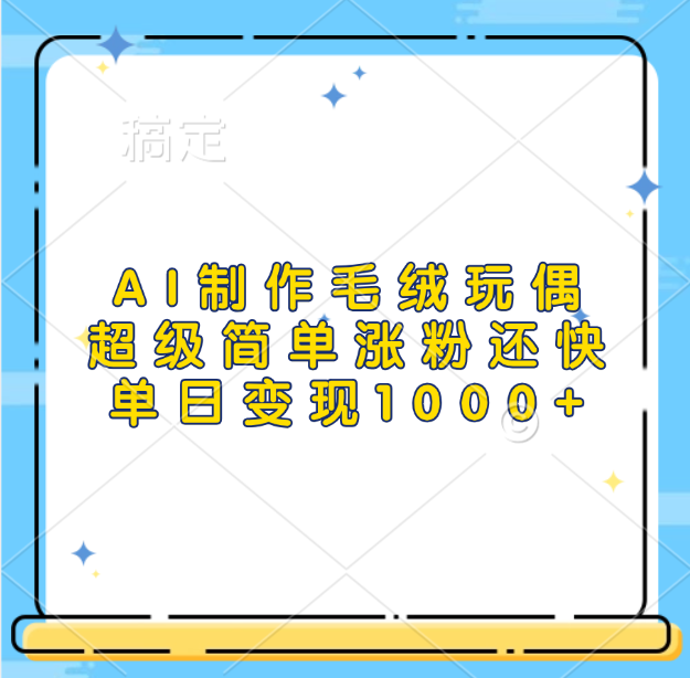 AI制作毛绒玩偶，超级简单涨粉还快，单日变现1000+创富副业网-网创项目资源站-副业项目-创业项目-搞钱项目创富副业网