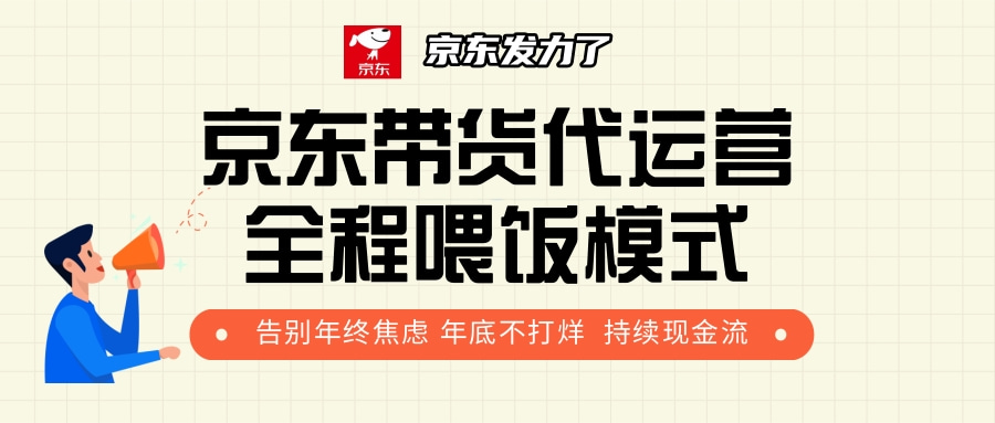 京东带货，代运营，利润55分创富副业网-网创项目资源站-副业项目-创业项目-搞钱项目创富副业网