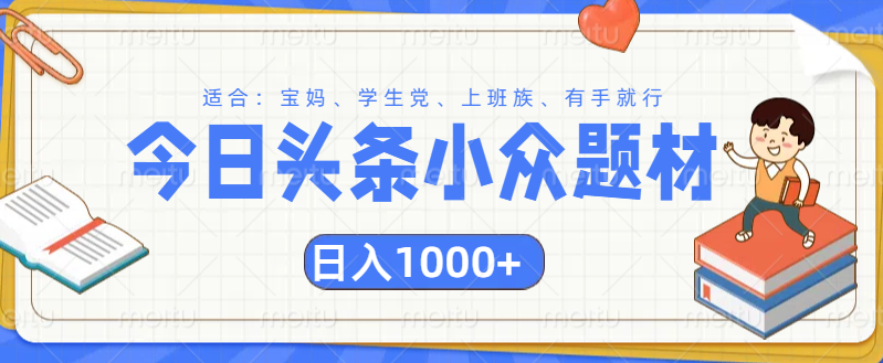 头条小众题材文章，精准人群，日入1000+创富副业网-网创项目资源站-副业项目-创业项目-搞钱项目创富副业网