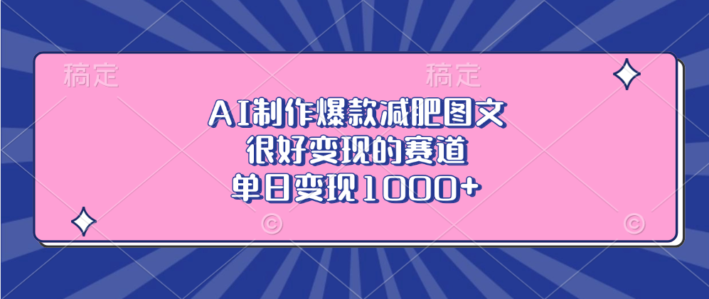AI制作爆款减肥图文，很好变现的赛道，单日变现1000+创富副业网-网创项目资源站-副业项目-创业项目-搞钱项目创富副业网
