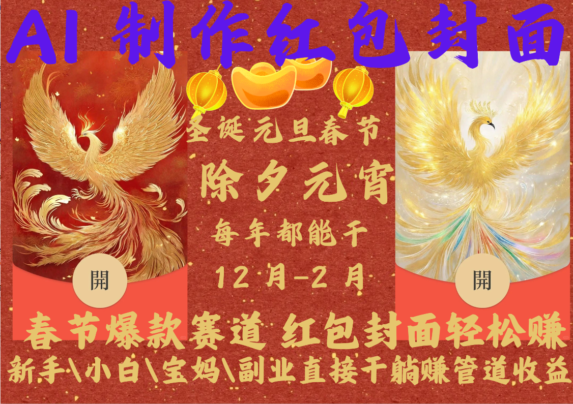 AI红包终于来了  春节谁不发红包？春节谁不领红包？一年一度红包封面，从圣诞干到元宵！你春节放假，红包封面还在帮你赚米！内含11种公域引流裂变+私域裂变实操 不影响你打牌喝酒约会!一键开店一键经营，一个假期轻松3W 抓紧冲！可分销可带徒创富副业网-网创项目资源站-副业项目-创业项目-搞钱项目创富副业网