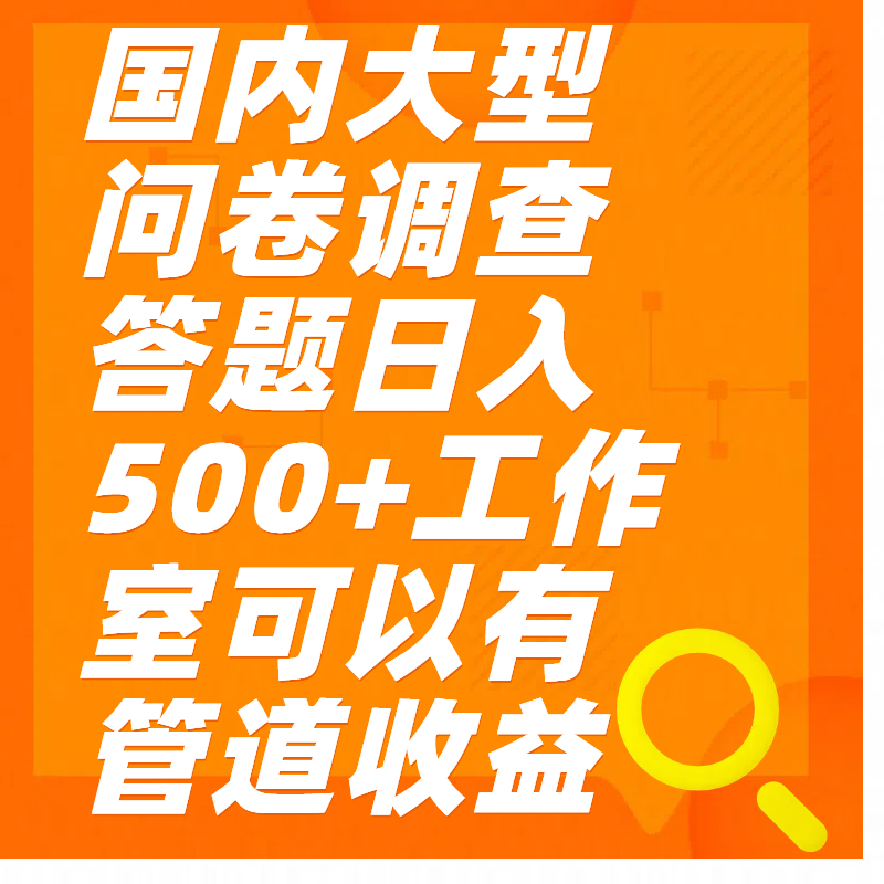 问卷调查答题日入300+创富副业网-网创项目资源站-副业项目-创业项目-搞钱项目创富副业网