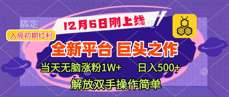 全新引流平台，巨头之作，当天无脑涨粉1W+，日入现500+，解放双手操作简单创富副业网-网创项目资源站-副业项目-创业项目-搞钱项目创富副业网