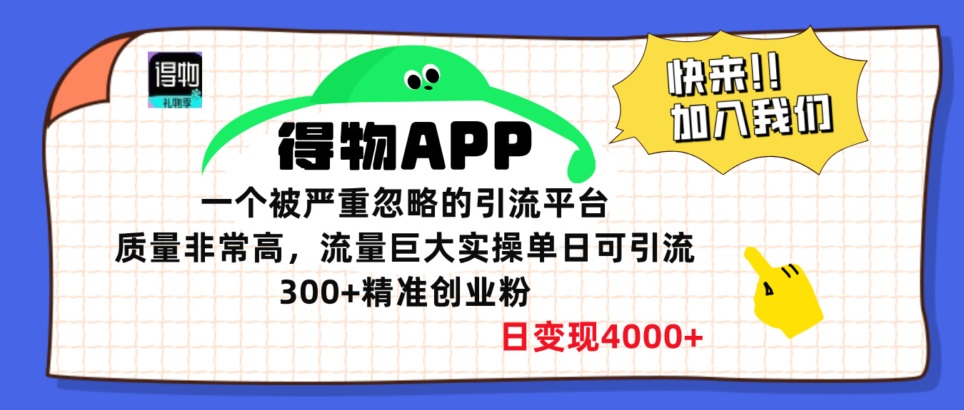 得物APP一个被严重忽略的引流平台，质量非常高流量巨大，实操单日可引流300+精准创业粉，日变现4000+创富副业网-网创项目资源站-副业项目-创业项目-搞钱项目创富副业网