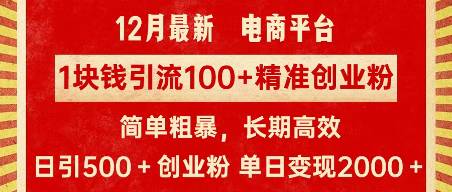 拼多多淘宝电商平台1块钱引流100个精准创业粉，简单粗暴高效长期精准，单人单日引流500+创业粉，日变现2000+创富副业网-网创项目资源站-副业项目-创业项目-搞钱项目创富副业网
