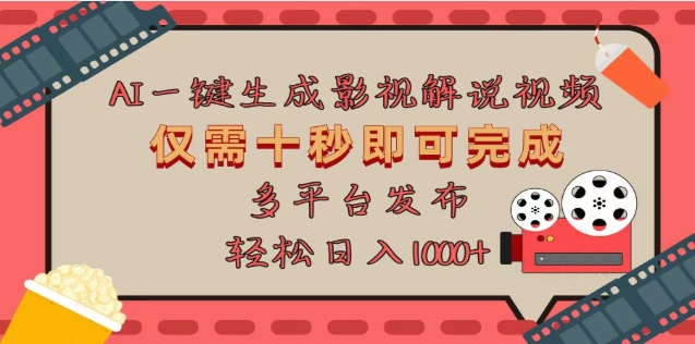 AI一键生成原创影视解说视频，仅需十秒，多平台发布，日入3000+创富副业网-网创项目资源站-副业项目-创业项目-搞钱项目创富副业网