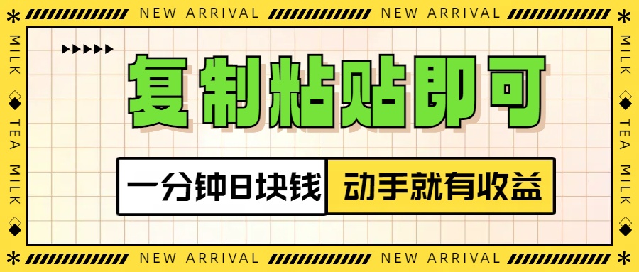 复制粘贴即可，一分钟8块钱，真正的动手就有收益！！创富副业网-网创项目资源站-副业项目-创业项目-搞钱项目创富副业网