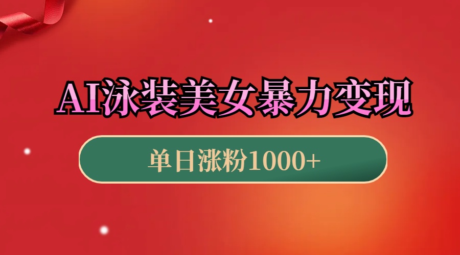 AI泳装美女暴力引流，小白3分钟一个原创视频，高效变现日赚1000+！创富副业网-网创项目资源站-副业项目-创业项目-搞钱项目创富副业网