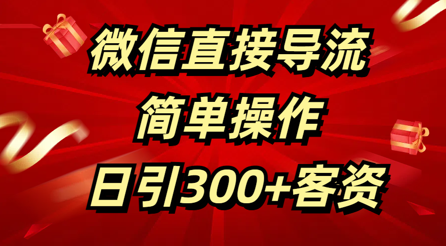 微信直接导流 简单操作 日引300+客资创富副业网-网创项目资源站-副业项目-创业项目-搞钱项目创富副业网