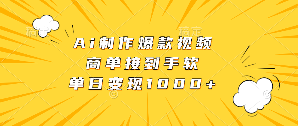 Ai制作爆款视频，商单接到手软，单日变现1000+创富副业网-网创项目资源站-副业项目-创业项目-搞钱项目创富副业网