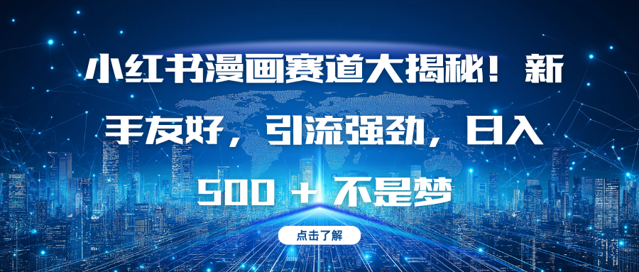 小红书漫画赛道大揭秘！新手友好，引流强劲，日入 500 + 不是梦创富副业网-网创项目资源站-副业项目-创业项目-搞钱项目创富副业网