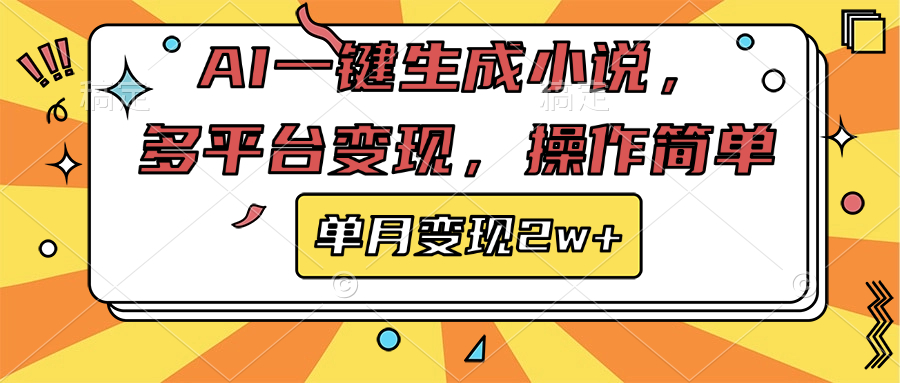 AI一键生成小说，多平台变现， 操作简单，单月变现2w+创富副业网-网创项目资源站-副业项目-创业项目-搞钱项目创富副业网