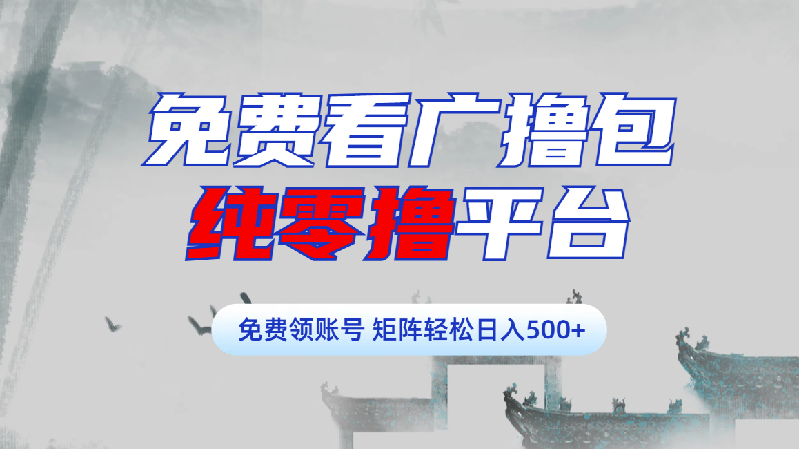 免费看广撸包零撸项目轻松日入500+创富副业网-网创项目资源站-副业项目-创业项目-搞钱项目创富副业网