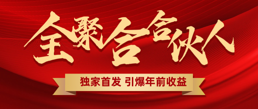 全聚合项目引爆年前收益！日入1000＋小白轻松上手，效果立竿见影，暴力吸“金”创富副业网-网创项目资源站-副业项目-创业项目-搞钱项目创富副业网