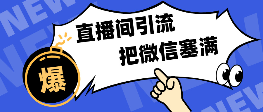 短视频直播间引流，单日轻松引流300+，把微信狠狠塞满，变现五位数创富副业网-网创项目资源站-副业项目-创业项目-搞钱项目创富副业网