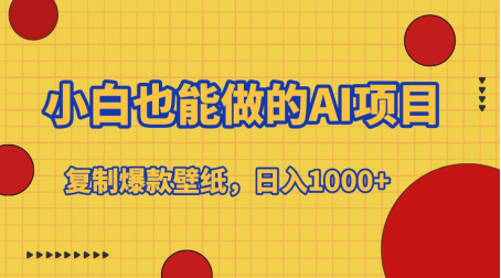 小白也能做的AI项目，复制爆款壁纸，日入1000+创富副业网-网创项目资源站-副业项目-创业项目-搞钱项目创富副业网